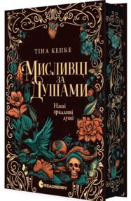 Мисливці за душами наші зрадливі душі