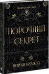 Порочний секрет Ціна (цена) 340.90грн. | придбати  купити (купить) Порочний секрет доставка по Украине, купить книгу, детские игрушки, компакт диски 0