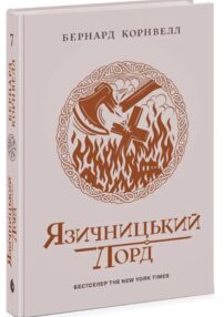 Саксонські хроніки язичницький лорд книга 7