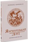 Саксонські хроніки язичницький лорд книга 7 Ціна (цена) 480.10грн. | придбати  купити (купить) Саксонські хроніки язичницький лорд книга 7 доставка по Украине, купить книгу, детские игрушки, компакт диски 0