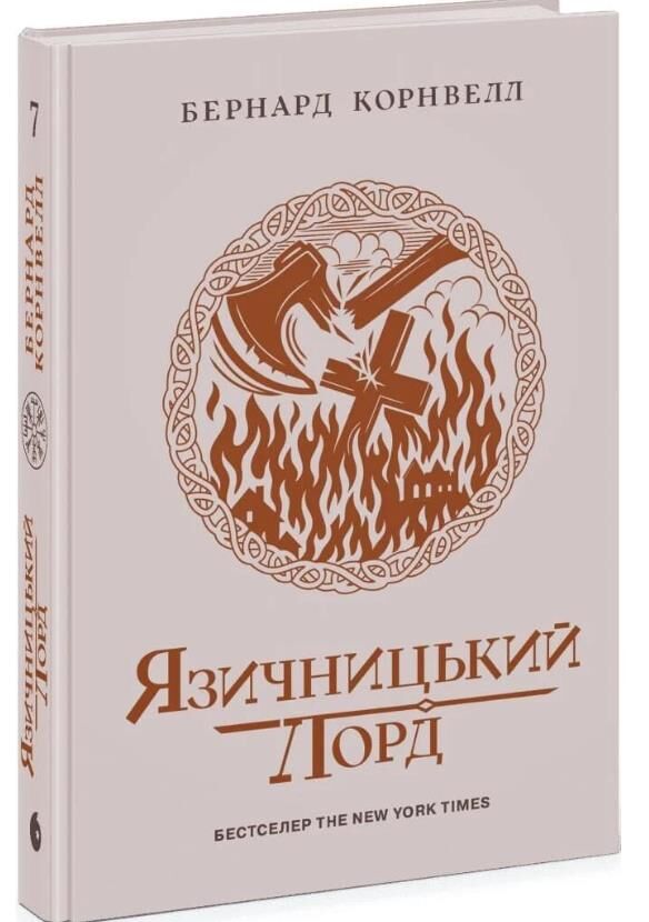 Саксонські хроніки язичницький лорд книга 7 Ціна (цена) 480.10грн. | придбати  купити (купить) Саксонські хроніки язичницький лорд книга 7 доставка по Украине, купить книгу, детские игрушки, компакт диски 0