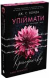 Упіймати красунечку ти належиш мені Ціна (цена) 340.90грн. | придбати  купити (купить) Упіймати красунечку ти належиш мені доставка по Украине, купить книгу, детские игрушки, компакт диски 0
