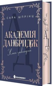 Академія данбридж хто завгодно книга 2