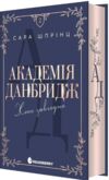 Академія данбридж хто завгодно книга 2 Ціна (цена) 445.30грн. | придбати  купити (купить) Академія данбридж хто завгодно книга 2 доставка по Украине, купить книгу, детские игрушки, компакт диски 0