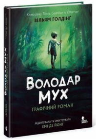 Володар мух графічний роман