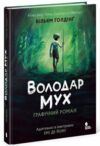 Володар мух графічний роман Ціна (цена) 990.00грн. | придбати купити (купить) Володар мух графічний роман доставка по Украине, купить книгу, детские игрушки, компакт диски 0 Володар мух графічний роман Ціна (цена) 990.00грн. | придбати купити (купить) Володар мух графічний роман доставка по Украине, купить книгу, детские игрушки, компакт диски 0
