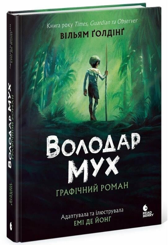 Володар мух графічний роман Ціна (цена) 990.00грн. | придбати  купити (купить) Володар мух графічний роман доставка по Украине, купить книгу, детские игрушки, компакт диски 0