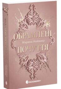 Обрамлені почуття книга 1