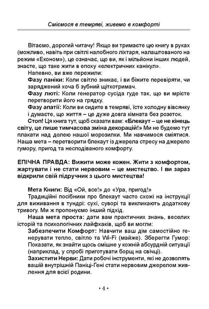 Блекаут Сміємося в Темряві живемо в Комфорті До світлого майбутнього через темні часи Ціна (цена) 190.60грн. | придбати  купити (купить) Блекаут Сміємося в Темряві живемо в Комфорті До світлого майбутнього через темні часи доставка по Украине, купить книгу, детские игрушки, компакт диски 2