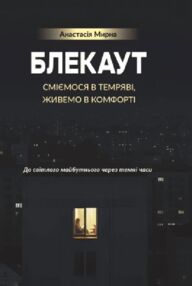 Блекаут Сміємося в Темряві живемо в Комфорті До світлого майбутнього через темні часи