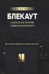 Блекаут Сміємося в Темряві живемо в Комфорті До світлого майбутнього через темні часи Ціна (цена) 190.60грн. | придбати  купити (купить) Блекаут Сміємося в Темряві живемо в Комфорті До світлого майбутнього через темні часи доставка по Украине, купить книгу, детские игрушки, компакт диски 0