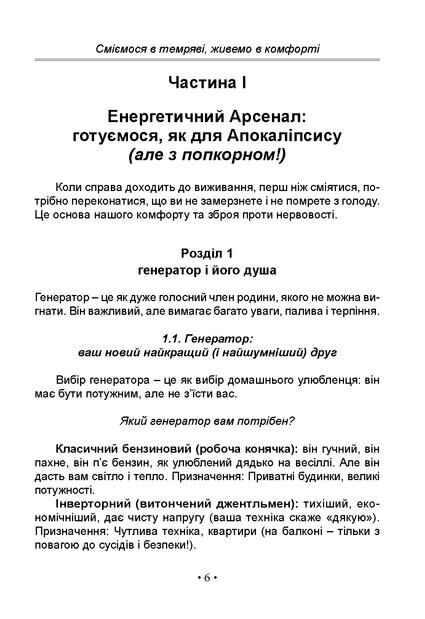 Блекаут Сміємося в Темряві живемо в Комфорті До світлого майбутнього через темні часи Ціна (цена) 190.60грн. | придбати  купити (купить) Блекаут Сміємося в Темряві живемо в Комфорті До світлого майбутнього через темні часи доставка по Украине, купить книгу, детские игрушки, компакт диски 4