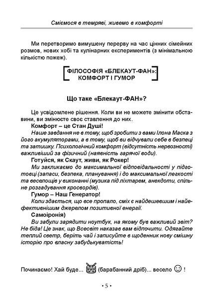 Блекаут Сміємося в Темряві живемо в Комфорті До світлого майбутнього через темні часи Ціна (цена) 190.60грн. | придбати  купити (купить) Блекаут Сміємося в Темряві живемо в Комфорті До світлого майбутнього через темні часи доставка по Украине, купить книгу, детские игрушки, компакт диски 3