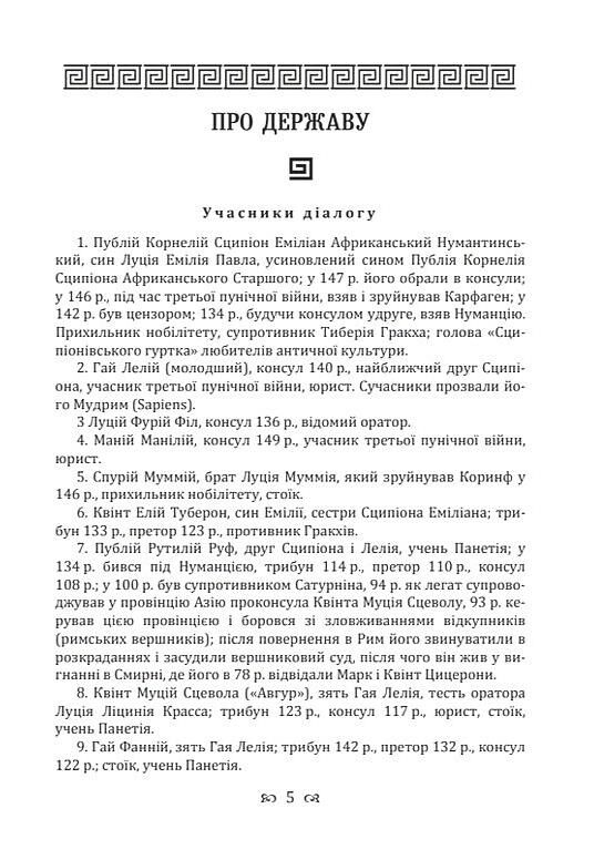 Діалоги про державу і закони Ціна (цена) 389.50грн. | придбати  купити (купить) Діалоги про державу і закони доставка по Украине, купить книгу, детские игрушки, компакт диски 4