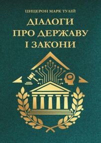 Діалоги про державу і закони