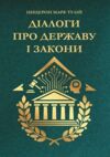 Діалоги про державу і закони Ціна (цена) 389.50грн. | придбати  купити (купить) Діалоги про державу і закони доставка по Украине, купить книгу, детские игрушки, компакт диски 0