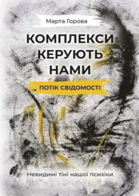 Комплекси керують нами Потік свідомості Невидимі тіні нашої психіки