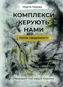 Комплекси керують нами Потік свідомості Невидимі тіні нашої психіки