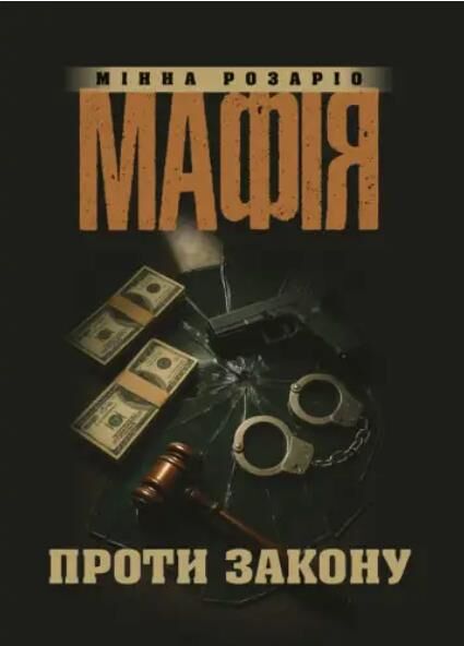 Мафія проти закону Ціна (цена) 331.50грн. | придбати  купити (купить) Мафія проти закону доставка по Украине, купить книгу, детские игрушки, компакт диски 0
