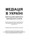Медіація в Україні Мистецтво мирного вирішення спорів Ціна (цена) 165.80грн. | придбати  купити (купить) Медіація в Україні Мистецтво мирного вирішення спорів доставка по Украине, купить книгу, детские игрушки, компакт диски 1