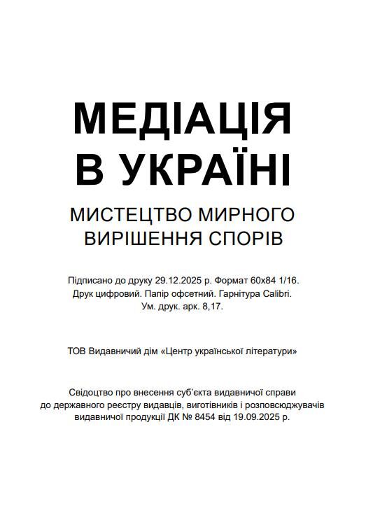 Медіація в Україні Мистецтво мирного вирішення спорів Ціна (цена) 165.80грн. | придбати  купити (купить) Медіація в Україні Мистецтво мирного вирішення спорів доставка по Украине, купить книгу, детские игрушки, компакт диски 1