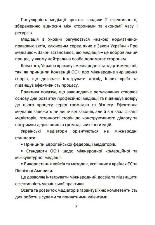 Медіація в Україні Мистецтво мирного вирішення спорів Ціна (цена) 165.80грн. | придбати  купити (купить) Медіація в Україні Мистецтво мирного вирішення спорів доставка по Украине, купить книгу, детские игрушки, компакт диски 7