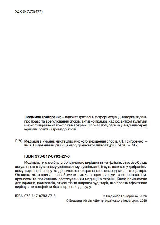 Медіація в Україні Мистецтво мирного вирішення спорів Ціна (цена) 165.80грн. | придбати  купити (купить) Медіація в Україні Мистецтво мирного вирішення спорів доставка по Украине, купить книгу, детские игрушки, компакт диски 2