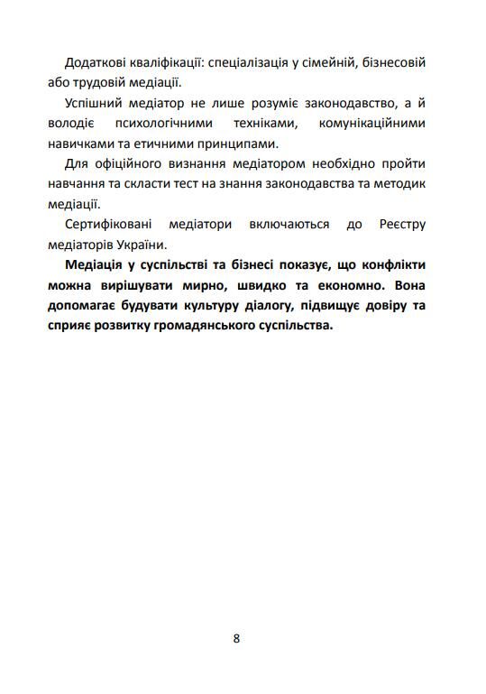 Медіація в Україні Мистецтво мирного вирішення спорів Ціна (цена) 165.80грн. | придбати  купити (купить) Медіація в Україні Мистецтво мирного вирішення спорів доставка по Украине, купить книгу, детские игрушки, компакт диски 8