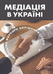 Медіація в Україні Мистецтво мирного вирішення спорів