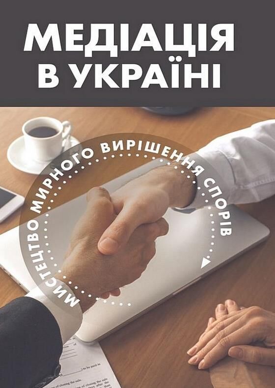 Медіація в Україні Мистецтво мирного вирішення спорів Ціна (цена) 165.80грн. | придбати  купити (купить) Медіація в Україні Мистецтво мирного вирішення спорів доставка по Украине, купить книгу, детские игрушки, компакт диски 0