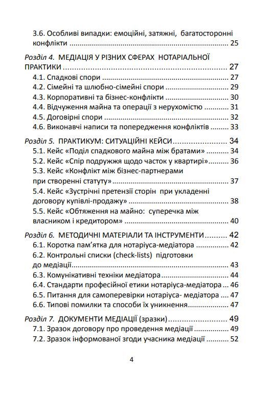Медіація в Україні Мистецтво мирного вирішення спорів Ціна (цена) 165.80грн. | придбати  купити (купить) Медіація в Україні Мистецтво мирного вирішення спорів доставка по Украине, купить книгу, детские игрушки, компакт диски 4