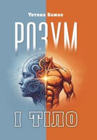 Розум і тіло