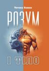 Розум і тіло Ціна (цена) 298.40грн. | придбати  купити (купить) Розум і тіло доставка по Украине, купить книгу, детские игрушки, компакт диски 0