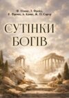 Сутінки богів Ціна (цена) 538.70грн. | придбати  купити (купить) Сутінки богів доставка по Украине, купить книгу, детские игрушки, компакт диски 0