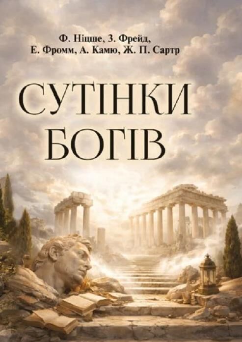 Сутінки богів Ціна (цена) 538.70грн. | придбати  купити (купить) Сутінки богів доставка по Украине, купить книгу, детские игрушки, компакт диски 0