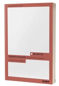 Повість без назви Невеличка драма