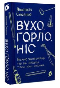 Вухо горло ніс