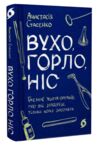 Вухо горло ніс Ціна (цена) 290.39грн. | придбати купити (купить) Вухо горло ніс доставка по Украине, купить книгу, детские игрушки, компакт диски 0 Вухо горло ніс Ціна (цена) 290.39грн. | придбати купити (купить) Вухо горло ніс доставка по Украине, купить книгу, детские игрушки, компакт диски 0