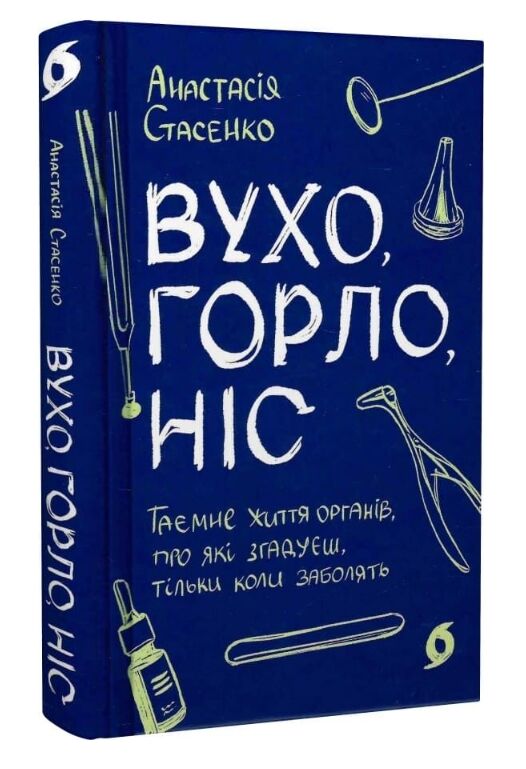 Вухо горло ніс Ціна (цена) 290.39грн. | придбати  купити (купить) Вухо горло ніс доставка по Украине, купить книгу, детские игрушки, компакт диски 0