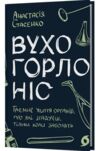 Вухо горло ніс Ціна (цена) 291.82грн. | придбати  купити (купить) Вухо горло ніс доставка по Украине, купить книгу, детские игрушки, компакт диски 0
