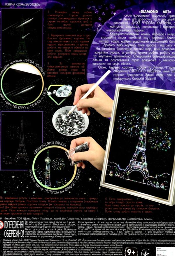 Набір Diamond ейфелева вежа ART DAR01-06 Ціна (цена) 127.80грн. | придбати  купити (купить) Набір Diamond ейфелева вежа ART DAR01-06 доставка по Украине, купить книгу, детские игрушки, компакт диски 1