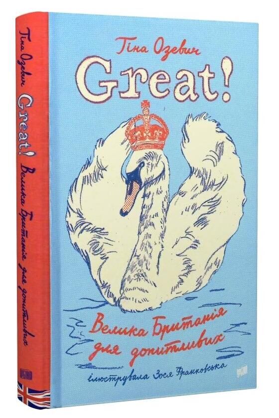 Great Велика Британія для допитливих Ціна (цена) 199.90грн. | придбати  купити (купить) Great Велика Британія для допитливих доставка по Украине, купить книгу, детские игрушки, компакт диски 0