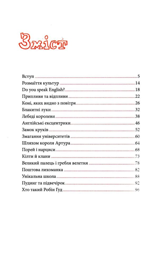 Great Велика Британія для допитливих Ціна (цена) 199.90грн. | придбати  купити (купить) Great Велика Британія для допитливих доставка по Украине, купить книгу, детские игрушки, компакт диски 2
