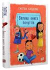 Велика книга почуттів Ціна (цена) 315.00грн. | придбати  купити (купить) Велика книга почуттів доставка по Украине, купить книгу, детские игрушки, компакт диски 0
