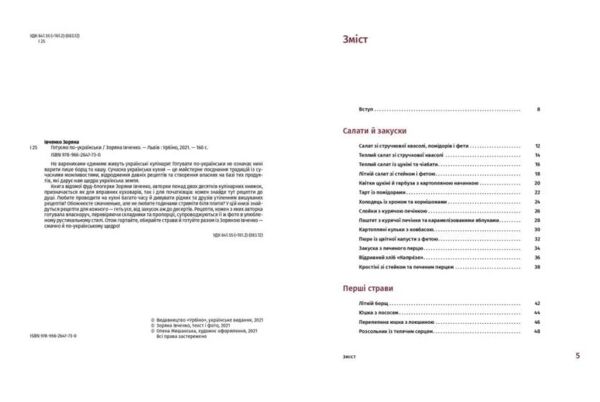 Готуємо по-українські Ціна (цена) 315.00грн. | придбати  купити (купить) Готуємо по-українські доставка по Украине, купить книгу, детские игрушки, компакт диски 1