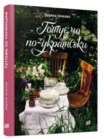Готуємо по-українські