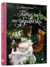 Готуємо по-українські Ціна (цена) 315.00грн. | придбати  купити (купить) Готуємо по-українські доставка по Украине, купить книгу, детские игрушки, компакт диски 0