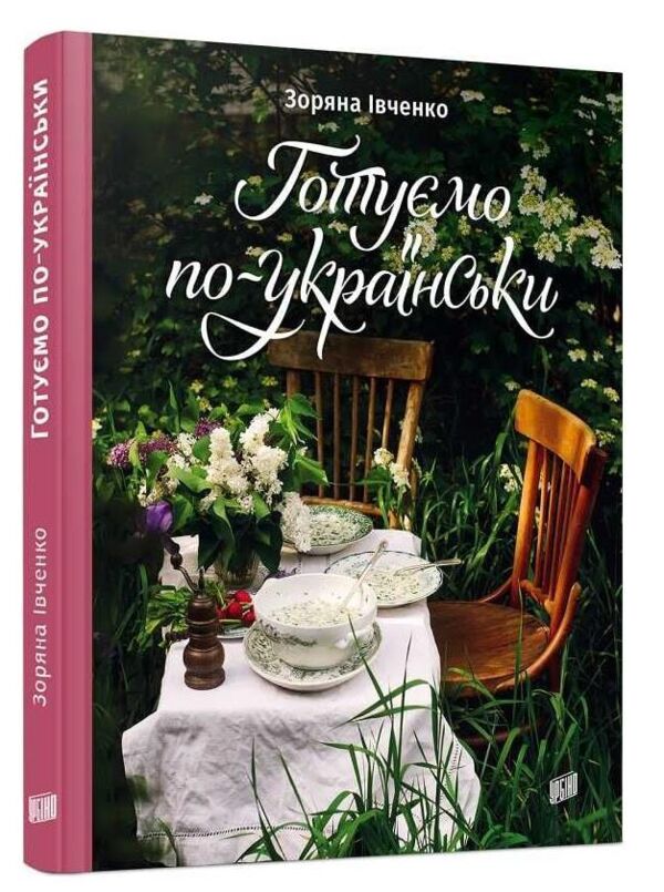 Готуємо по-українські Ціна (цена) 315.00грн. | придбати  купити (купить) Готуємо по-українські доставка по Украине, купить книгу, детские игрушки, компакт диски 0