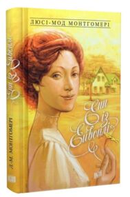 Енн із Ейвонлі