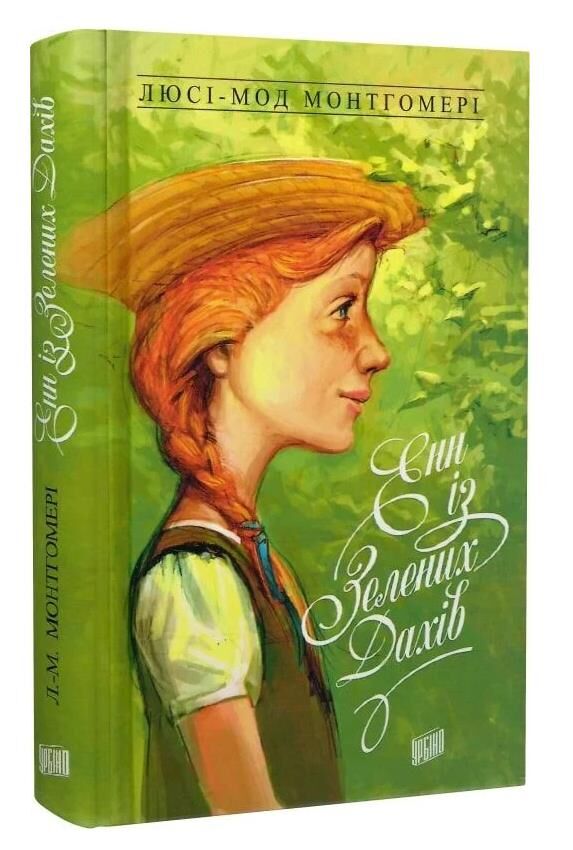 Енн із Зелених Дахів Ціна (цена) 270.00грн. | придбати  купити (купить) Енн із Зелених Дахів доставка по Украине, купить книгу, детские игрушки, компакт диски 0